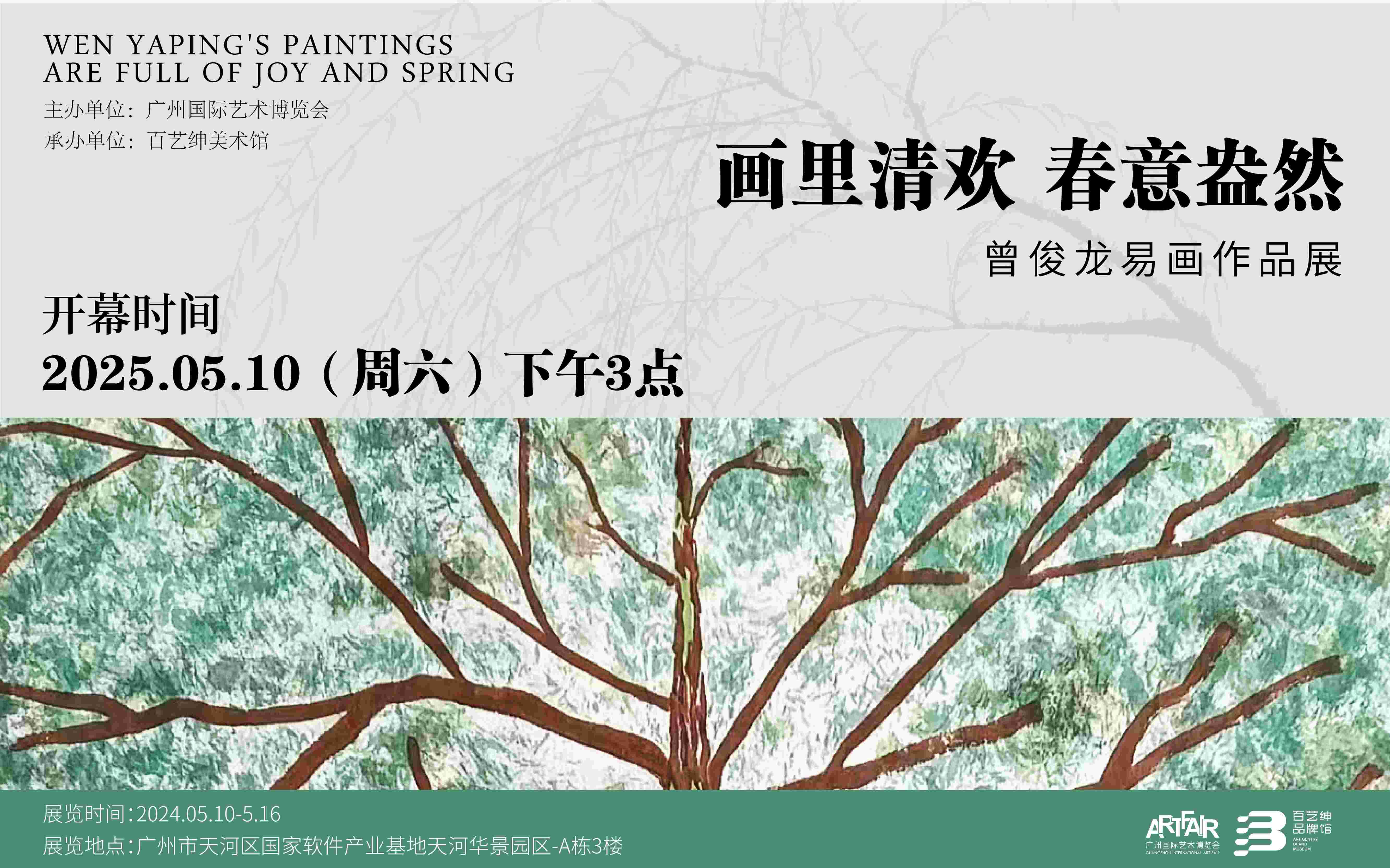 展覽預(yù)告 | 畫(huà)里清歡 春意盎然——曾俊龍易畫(huà)作品展